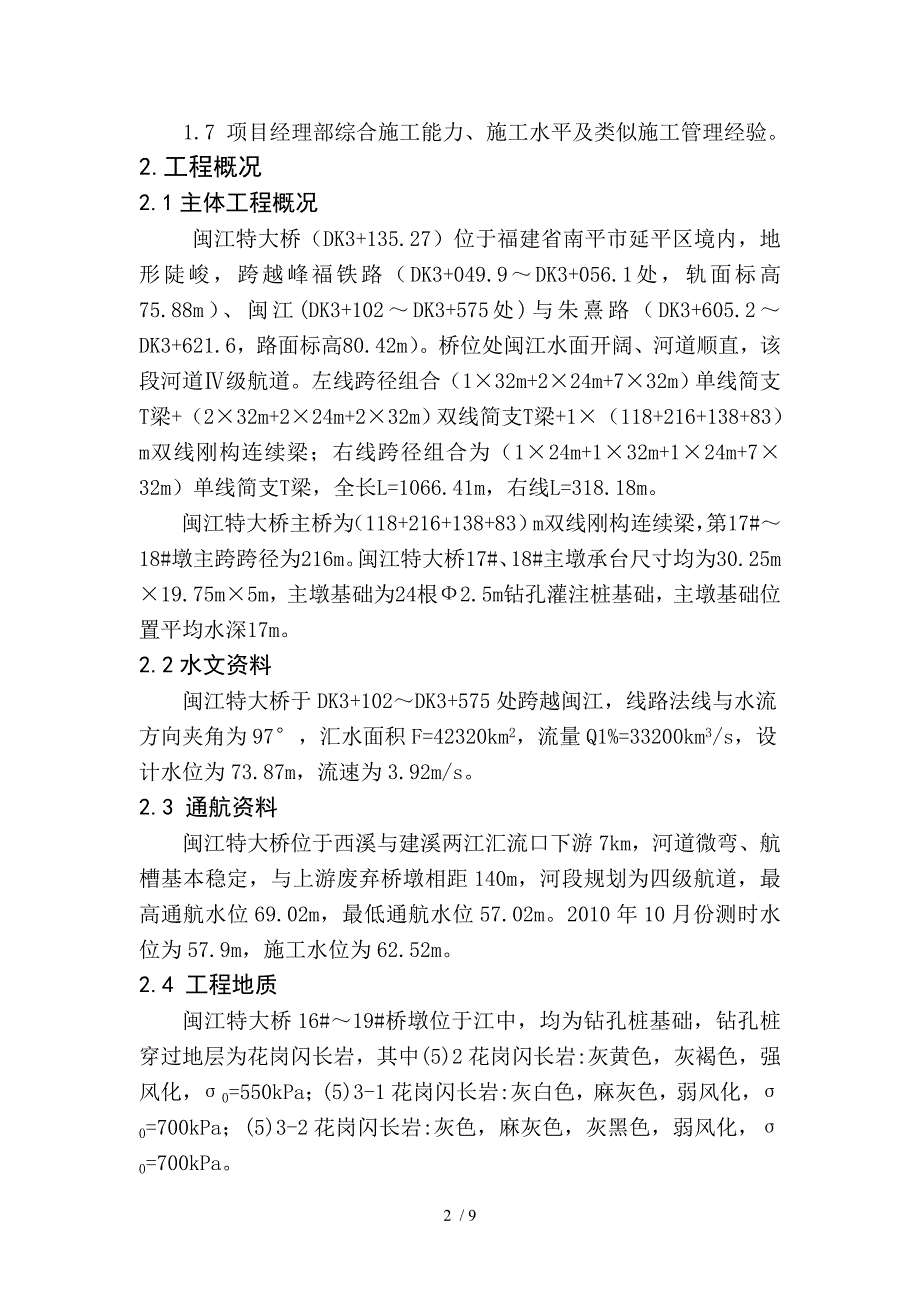 闽江特大桥水中墩浮桥施工专项方案.doc_第2页