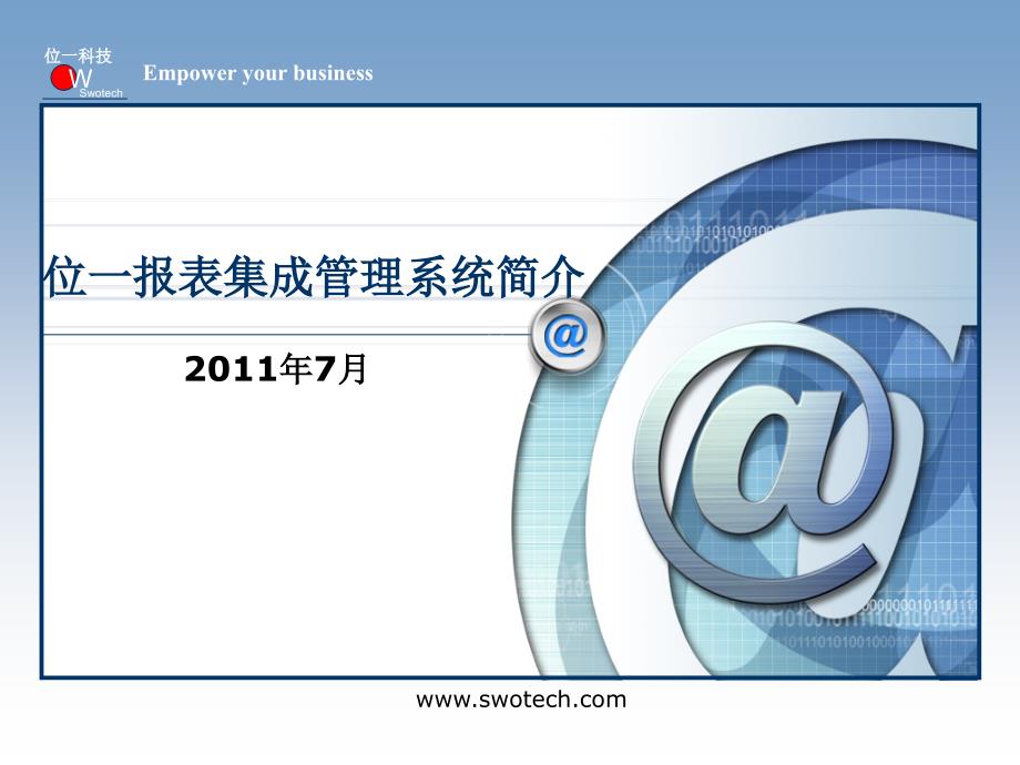位一报表集成管理系统介绍V.ppt_第1页