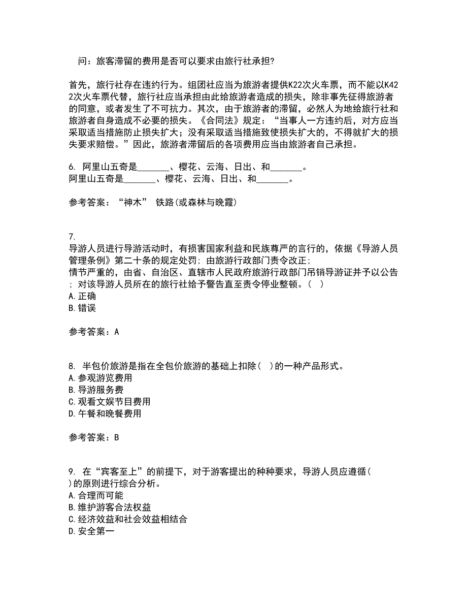 南开大学21秋《导游规程与技巧》在线作业二答案参考86_第2页