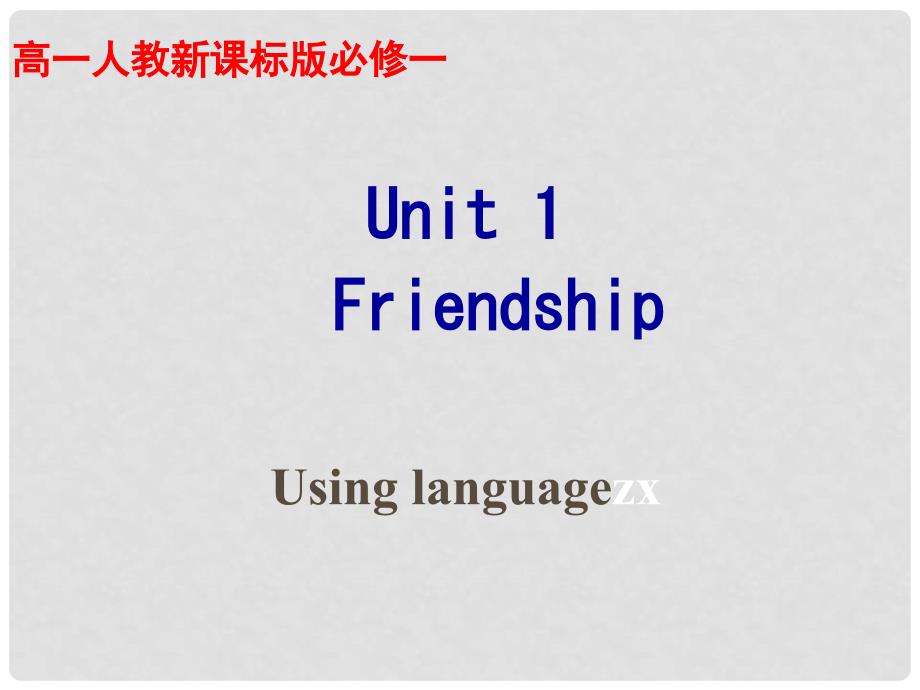 河北省沙河市一中高中英语《Unit 1 Friendship》 Using language课件 新人教版必修1_第1页