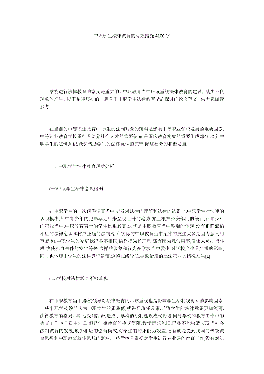 中职学生法律教育的有效措施4100字_第1页