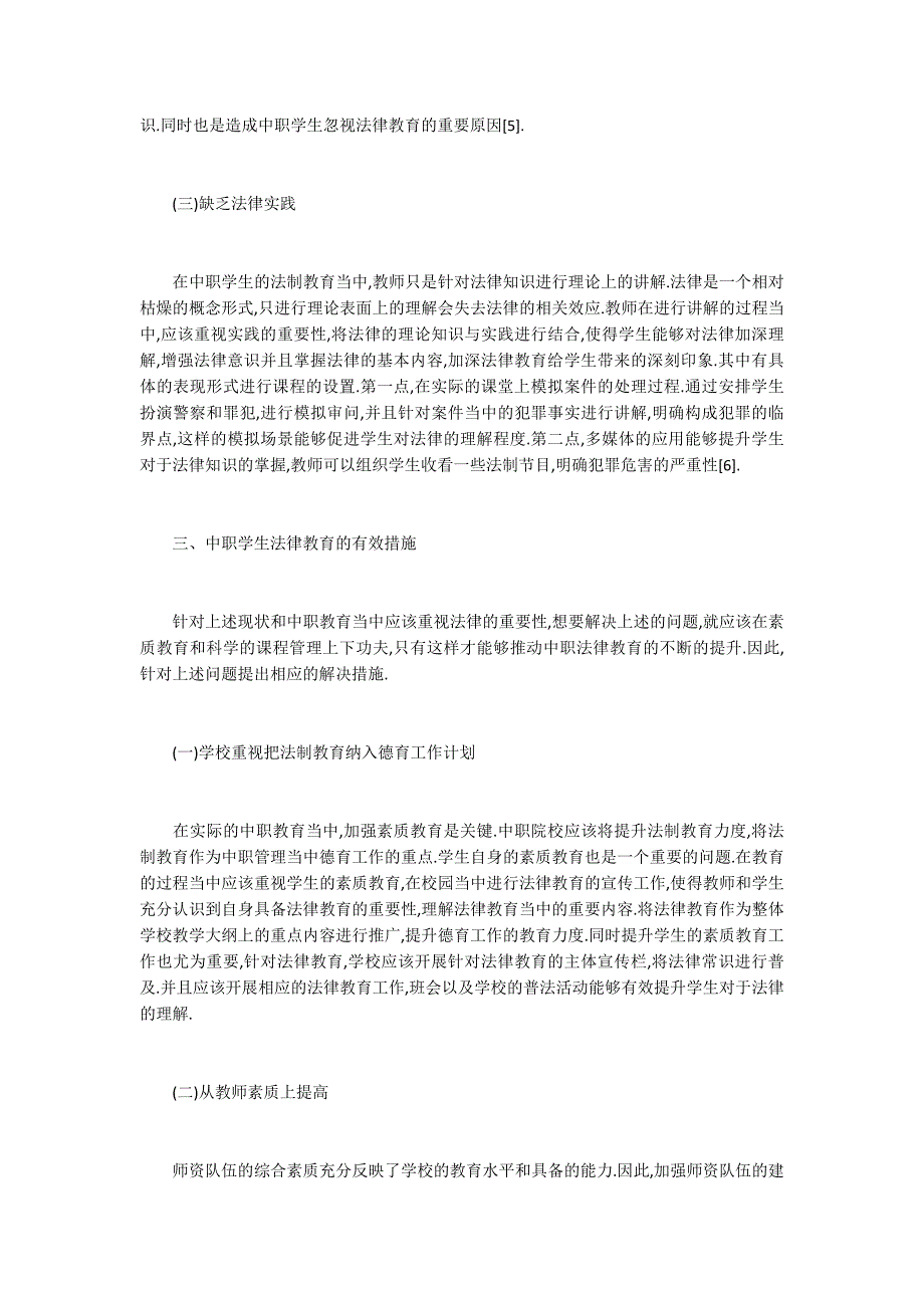 中职学生法律教育的有效措施4100字_第3页