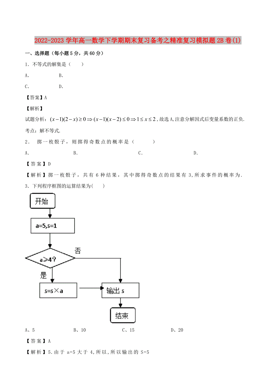2022-2023学年高一数学下学期期末复习备考之精准复习模拟题2B卷(1)_第1页