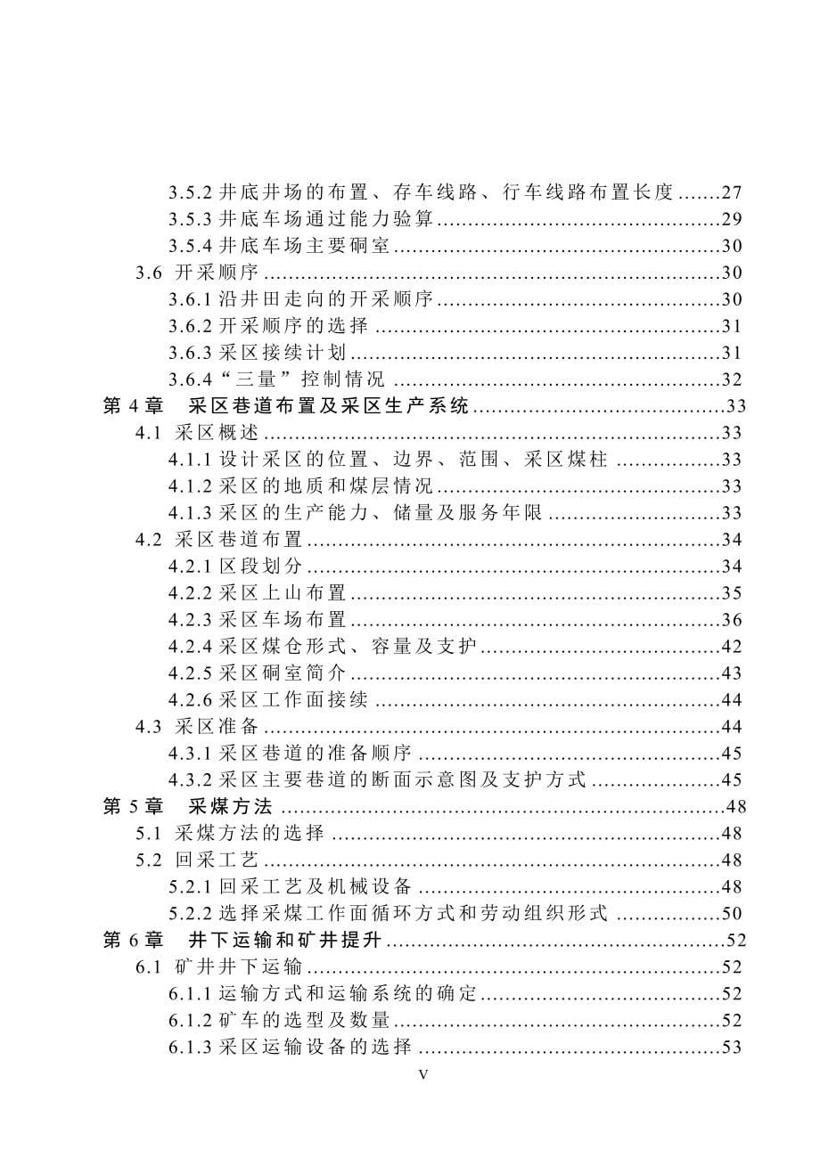 采矿工程毕业设计（论文）鸡西矿业集团新发煤矿1.20Mta新井设计【全套图纸】_第5页