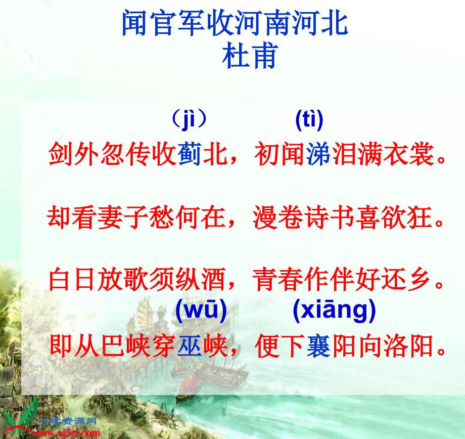 鄂教版六年级语文下册闻官军收河南河北5课件_第4页