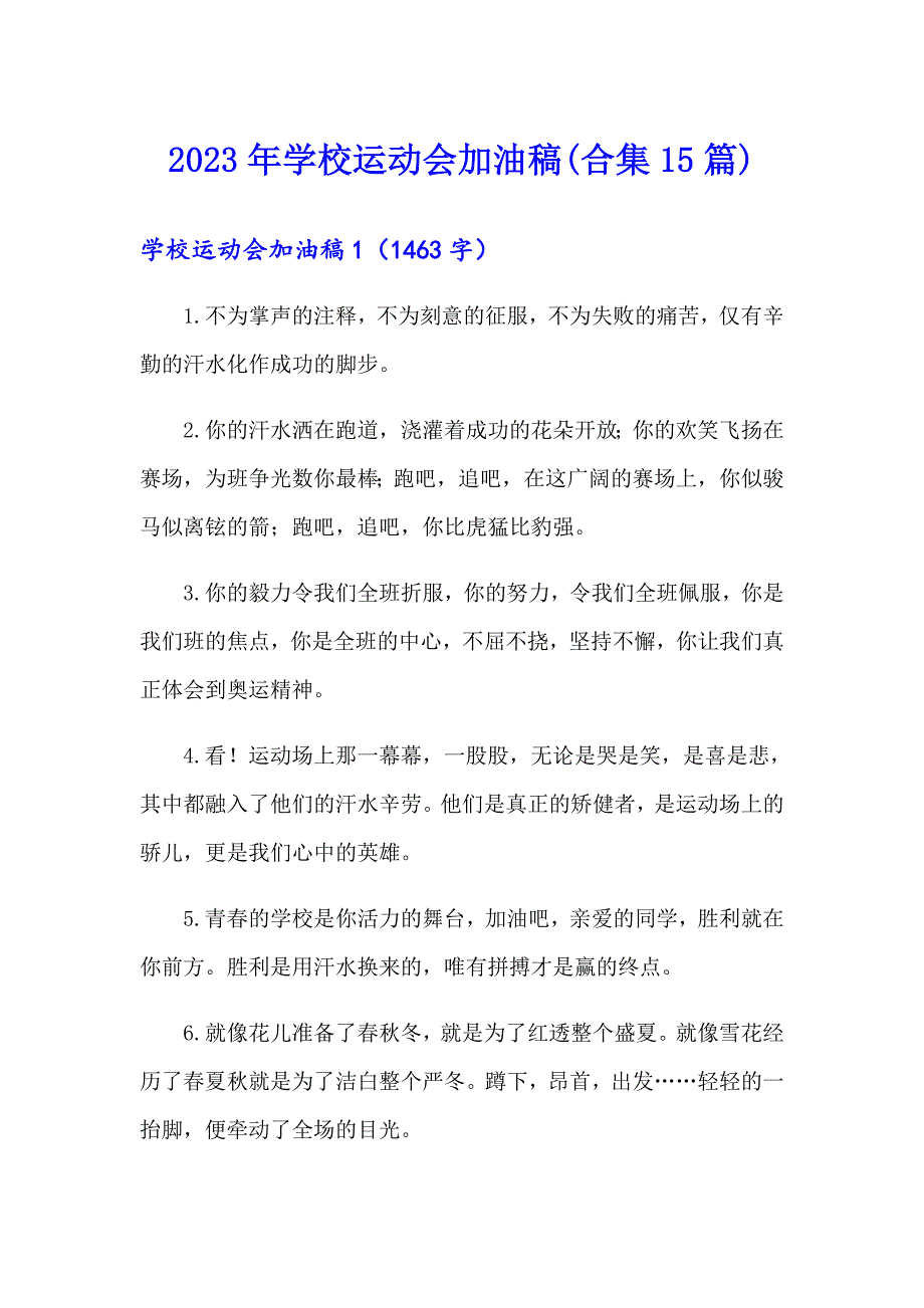 （word版）2023年学校运动会加油稿(合集15篇)_第1页
