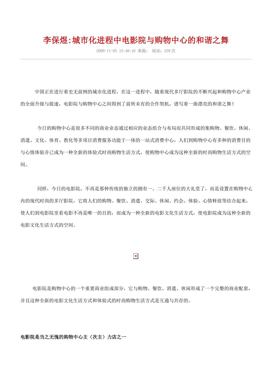 李保煜城市化进程中电影院与购物中心的和谐之舞_第1页