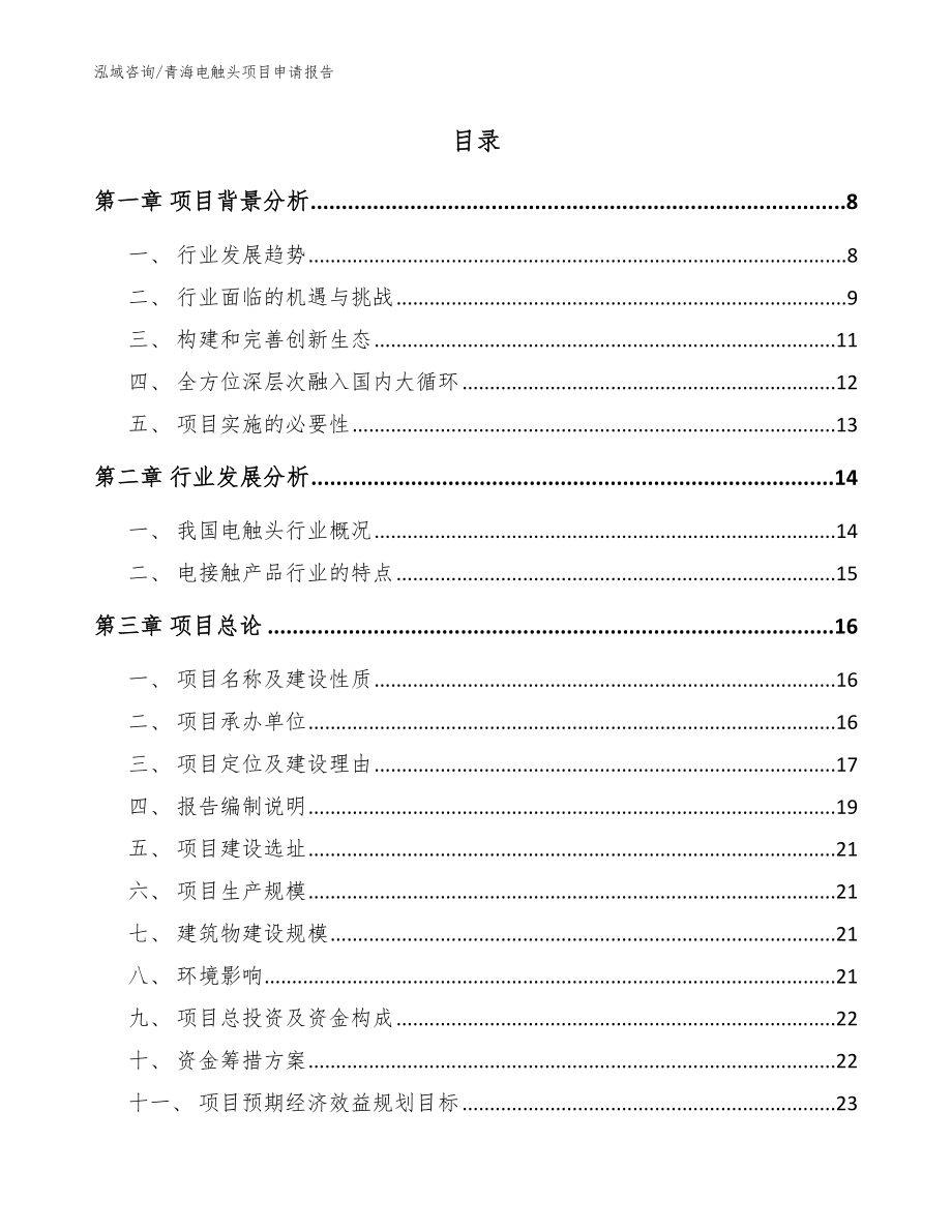 青海电触头项目申请报告_第2页