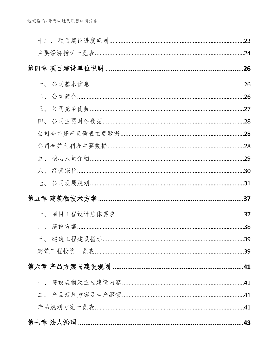 青海电触头项目申请报告_第3页