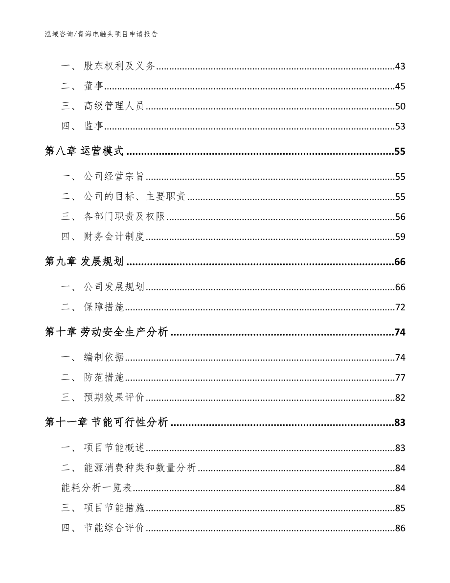 青海电触头项目申请报告_第4页