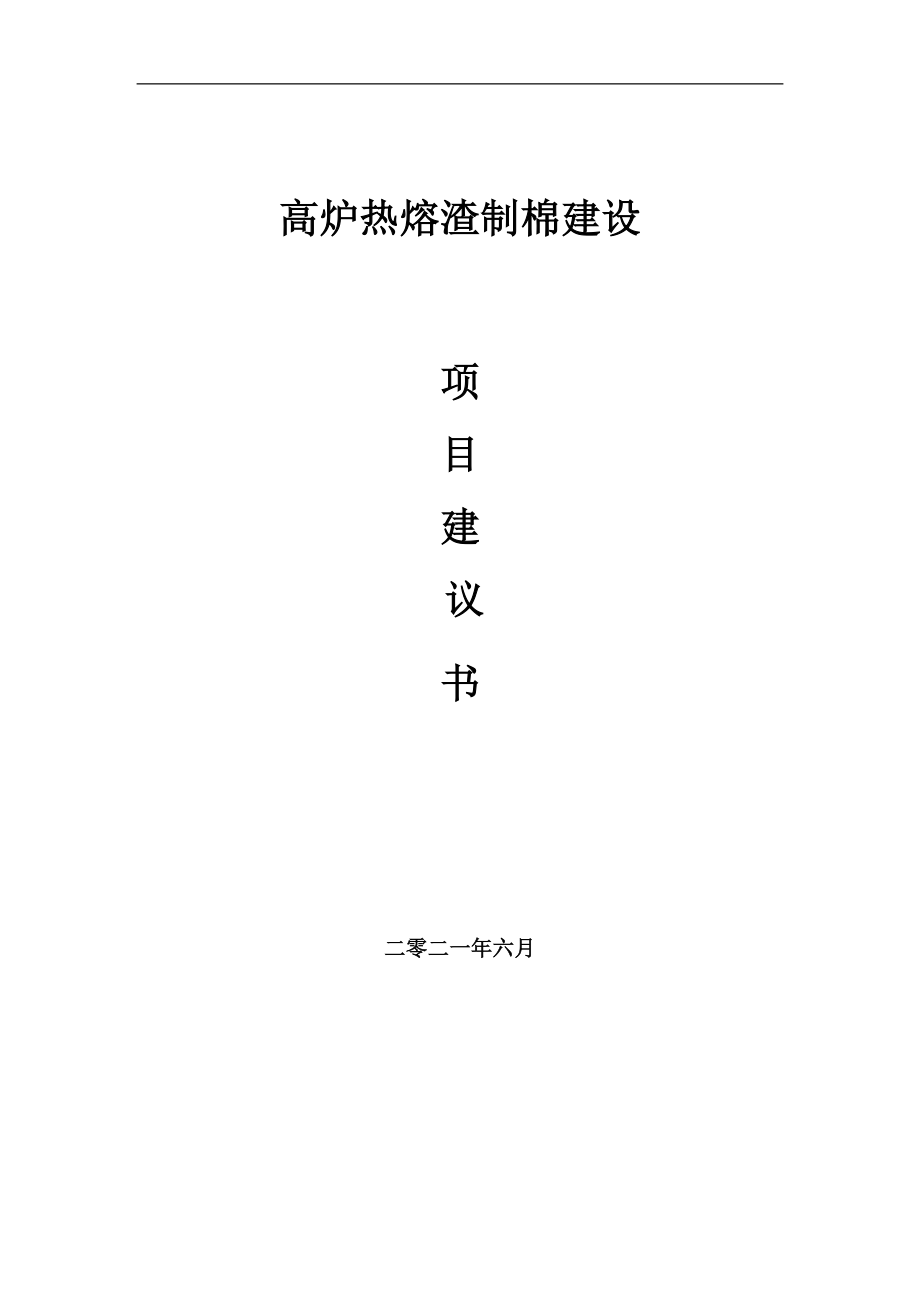 高炉热熔渣制棉项目项目建议书写作范本_第1页