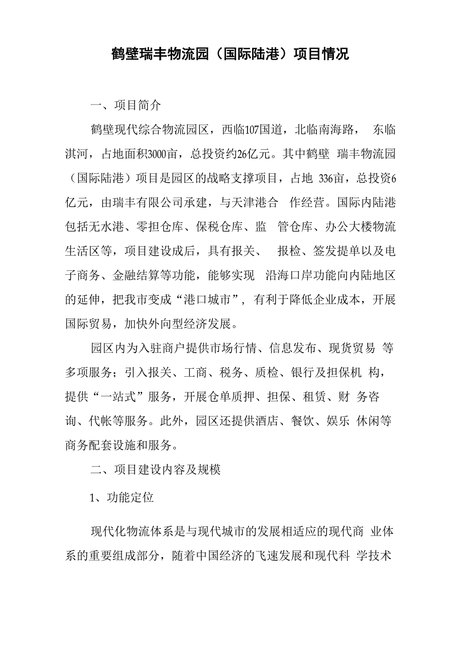 鹤壁瑞丰物流园项目情况_第1页