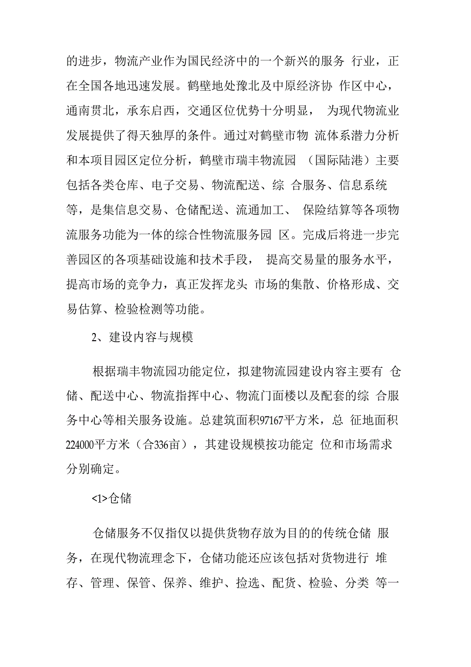 鹤壁瑞丰物流园项目情况_第2页