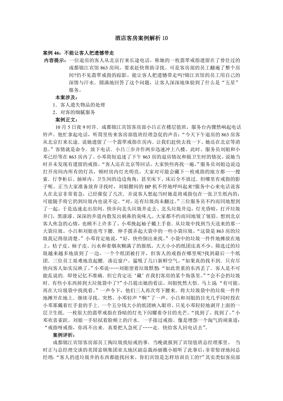 酒店客房案例解析10.doc_第1页