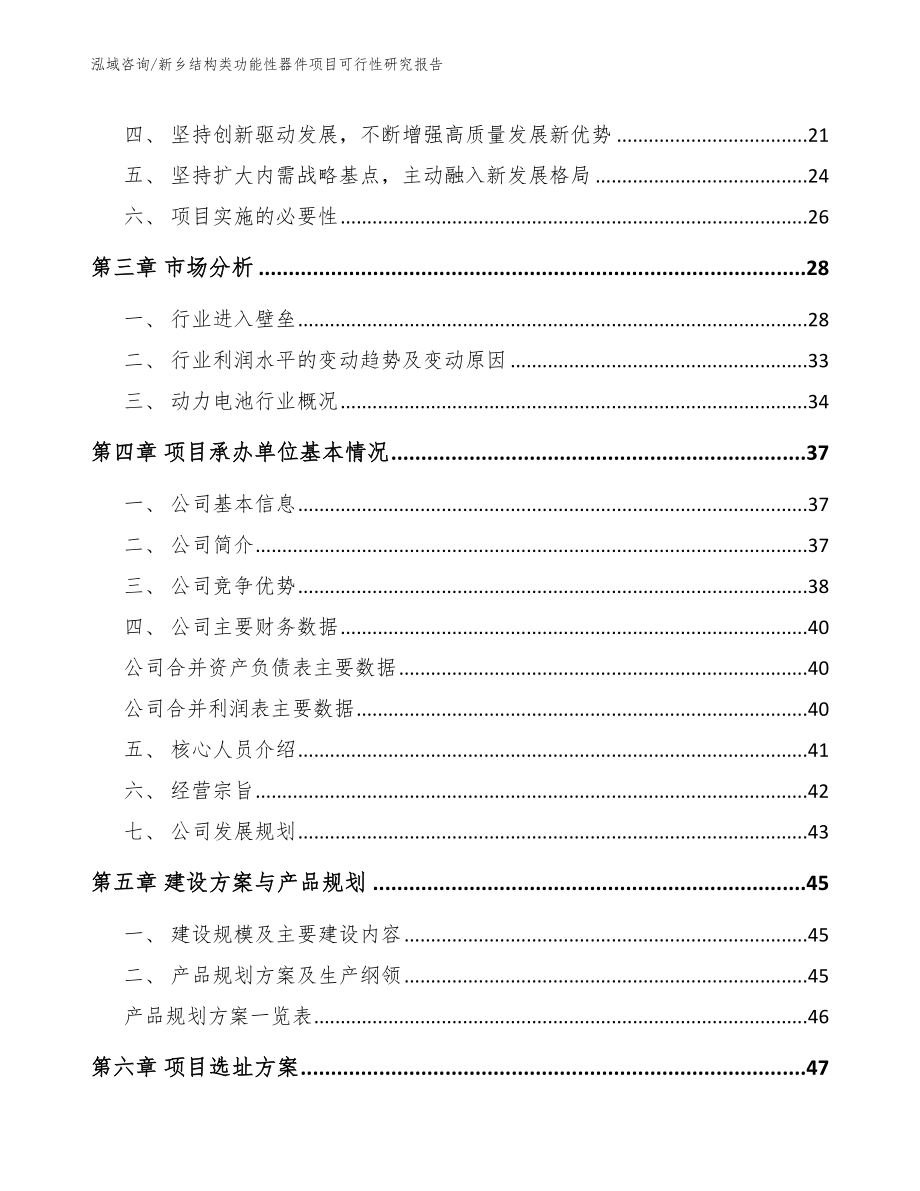 新乡结构类功能性器件项目可行性研究报告【模板范文】_第4页