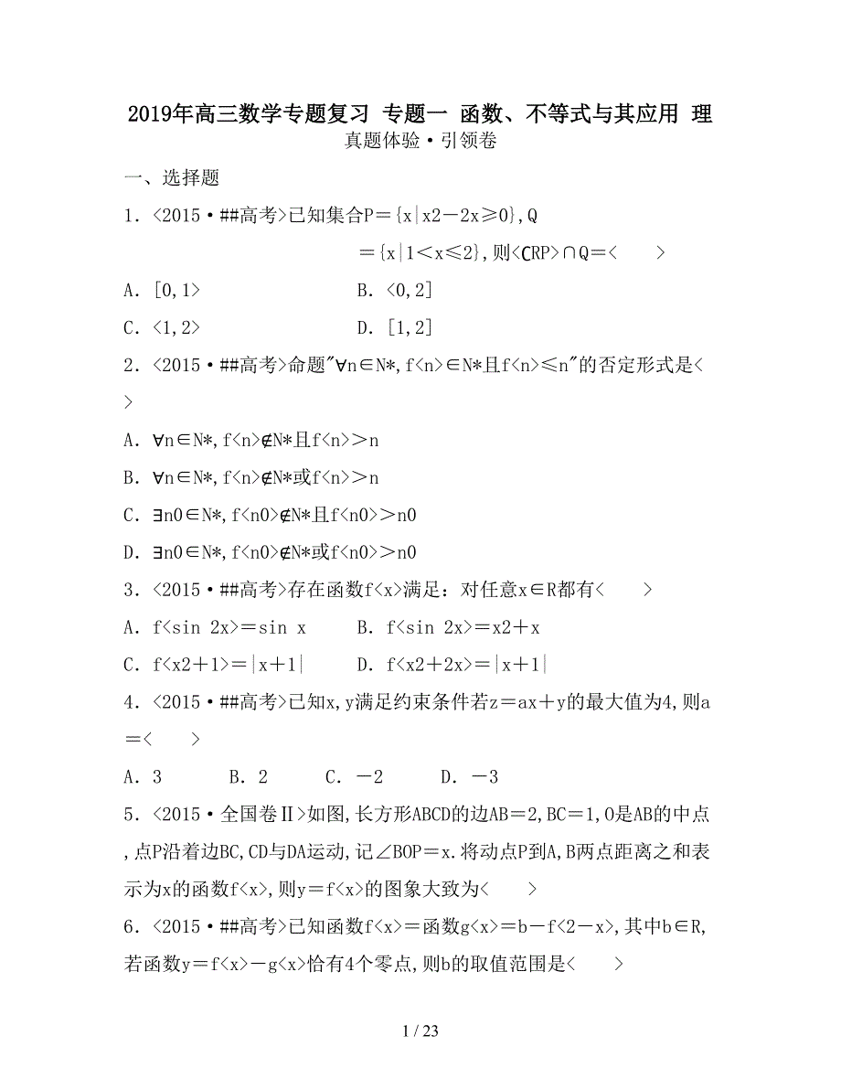 高三数学专题复习专题一函数不等式及其应用理_第1页