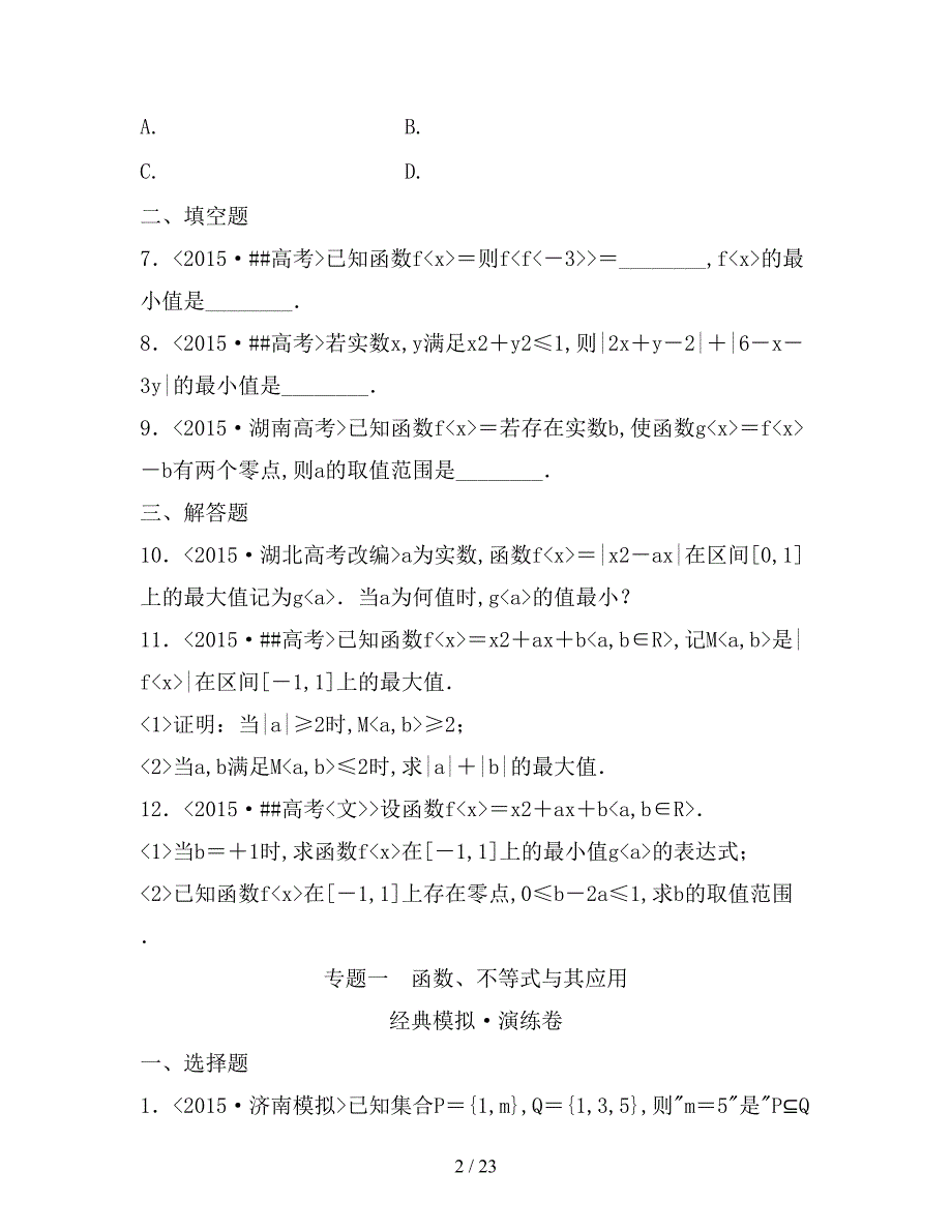 高三数学专题复习专题一函数不等式及其应用理_第2页