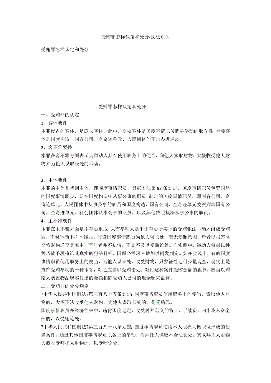 受贿罪如何认定和处罚-法律常识_第1页