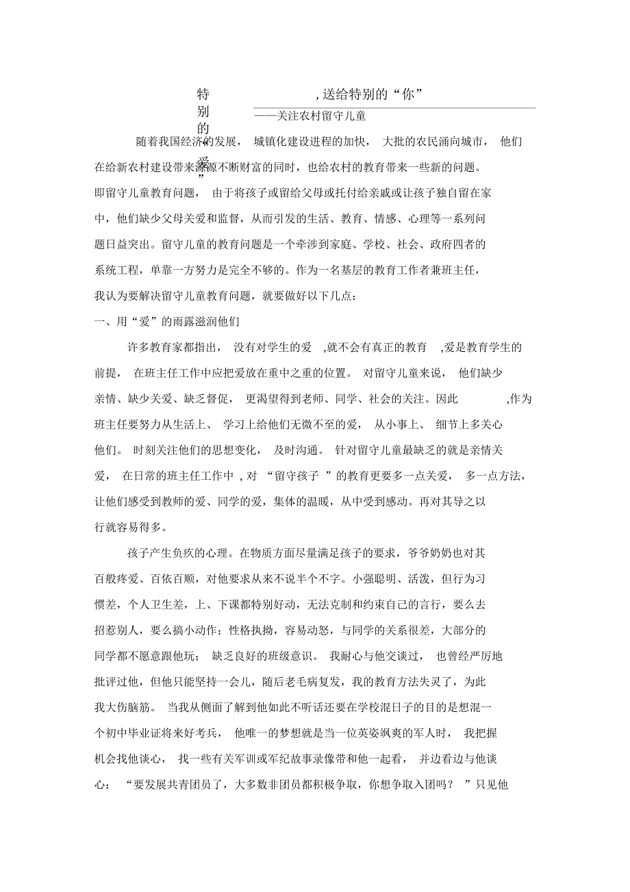 特别的“爱”,送给特别的“你”——关注农村留守儿童_第1页