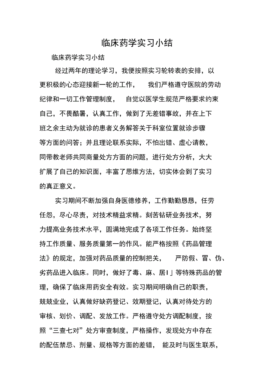 临床药学实习小结_第1页