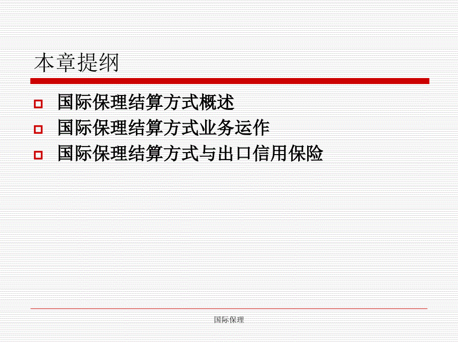 国际保理结算方式_第3页