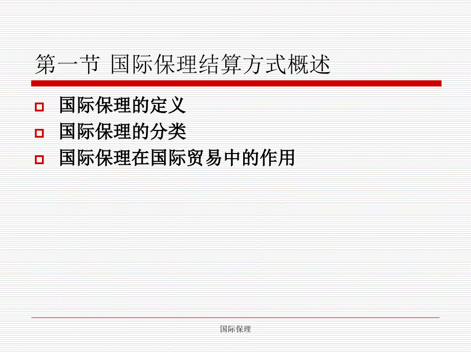 国际保理结算方式_第4页