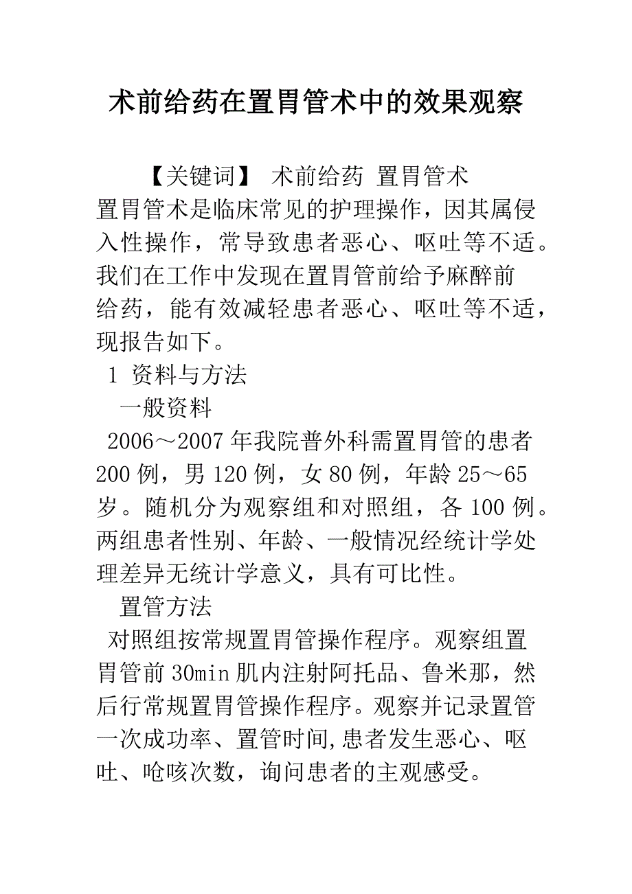 术前给药在置胃管术中的效果观察.docx_第1页