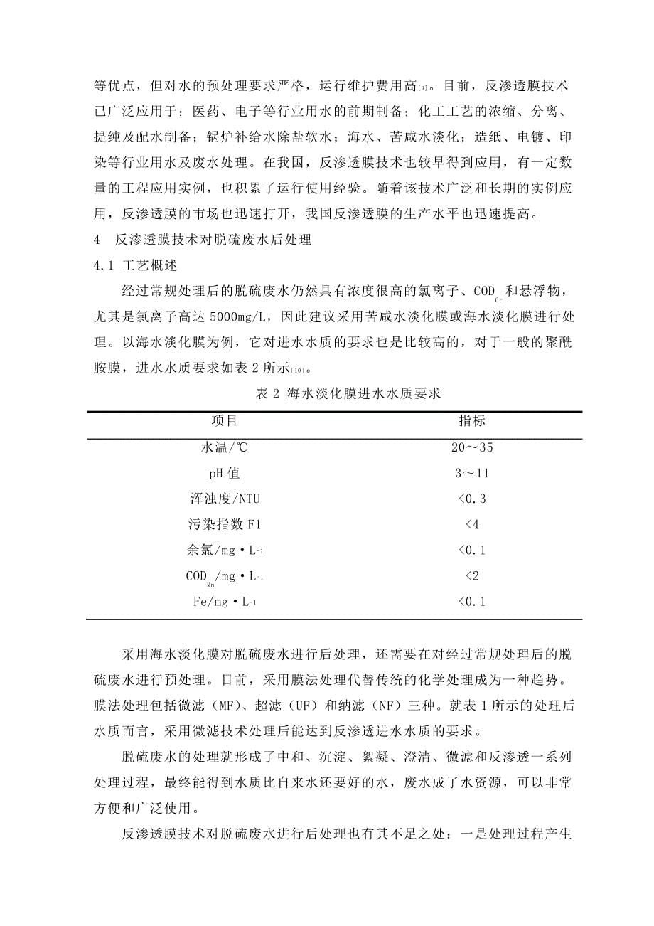 脱硫废水反渗透深度处理工艺_第5页