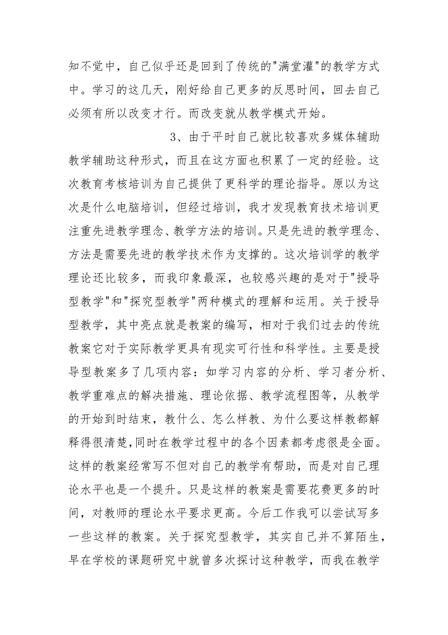 中小学基础教育技术培训总结.docx_第2页