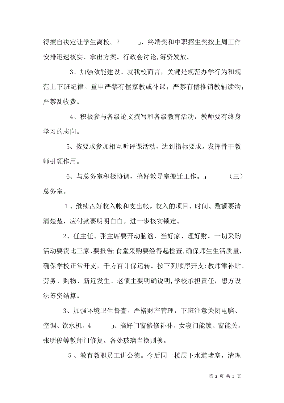 校长业务例会发言稿_第3页