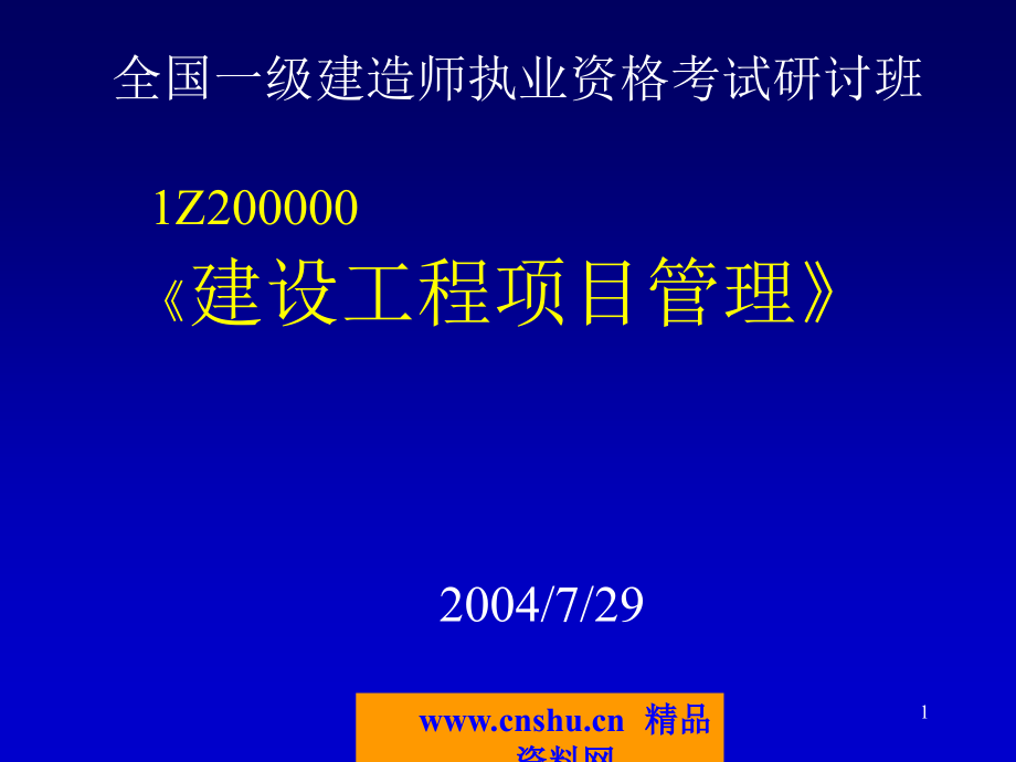 建筑工程质量贯标培训讲座_第1页