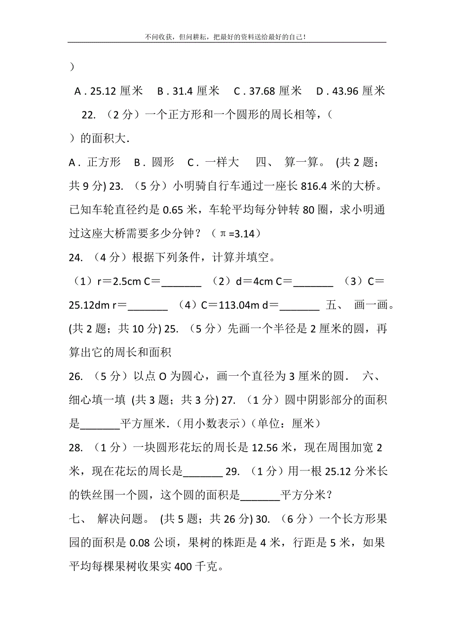 2021年北师大版数学六年级上册第一单元圆单元测试卷（一）_0新编.DOC_第4页