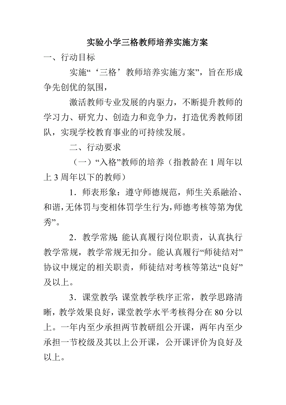 实验小学三格教师培养实施方案_第1页