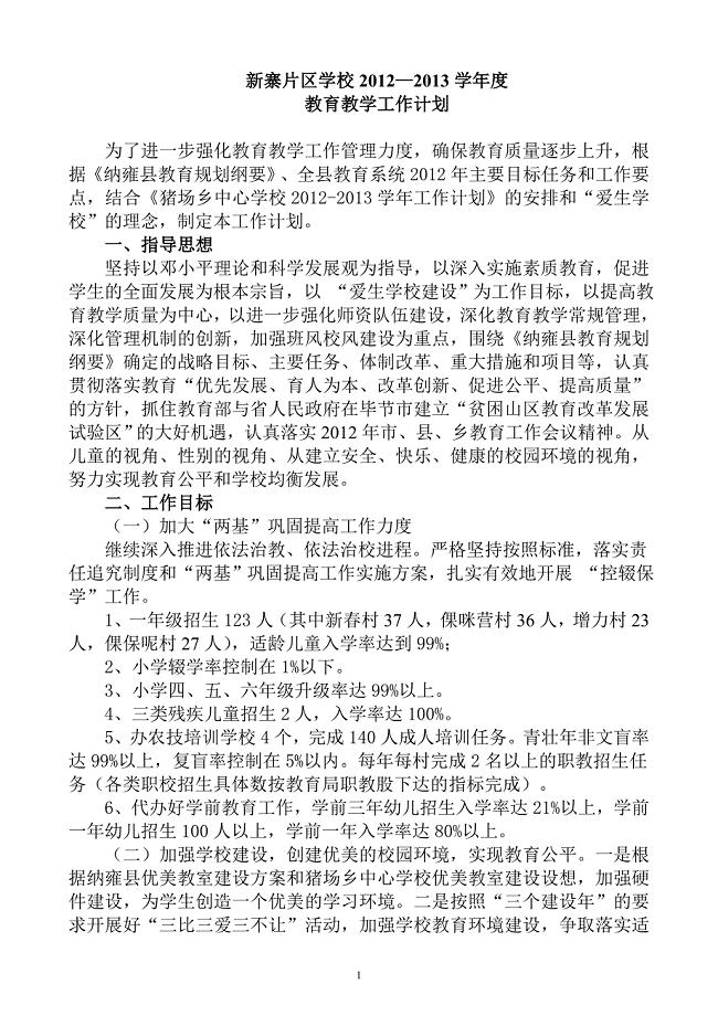 新寨片区学校2012-2013学年度第二学期工作计划.doc