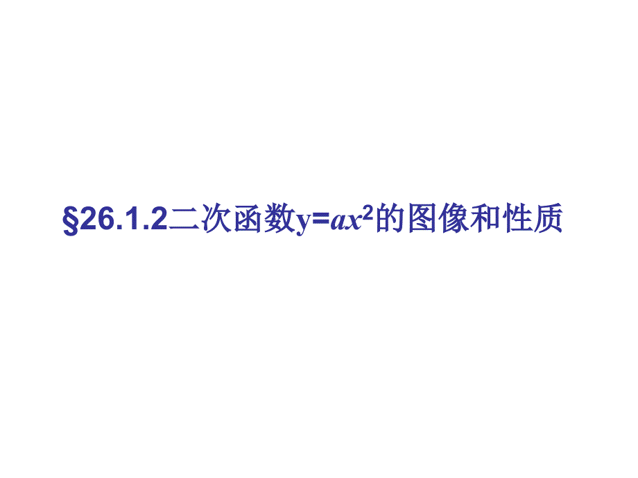 2612二次函数yax2的图象和性质1_第3页