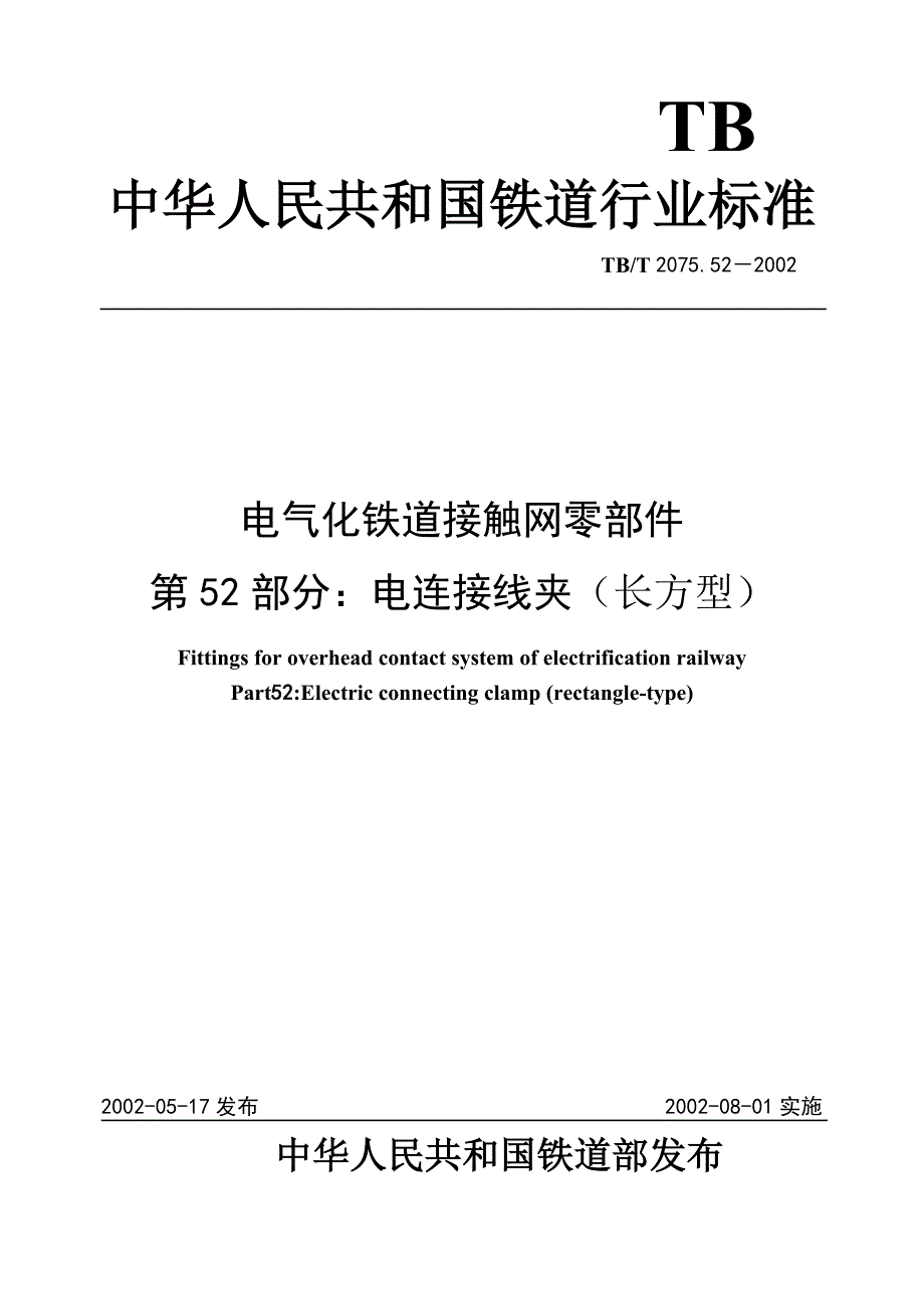 电气化铁道接触网零件 第52部分电连接线夹(长方型).doc_第1页