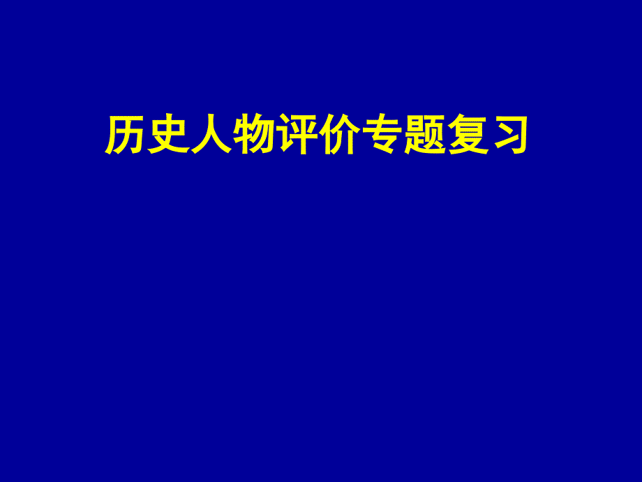 历史人物评价专题复习_第1页