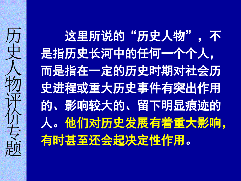 历史人物评价专题复习_第2页