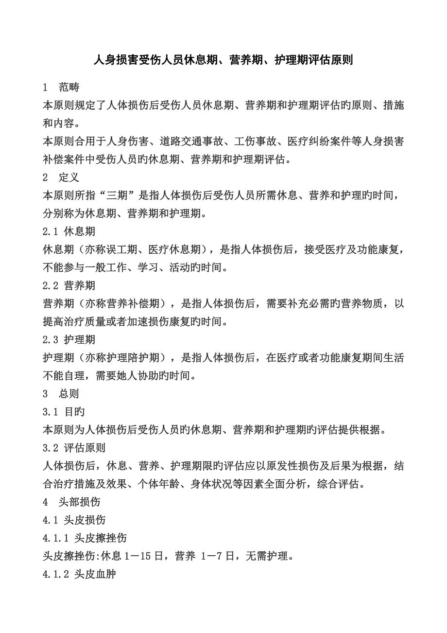 人身损害受伤人员赔偿评定重点标准_第1页