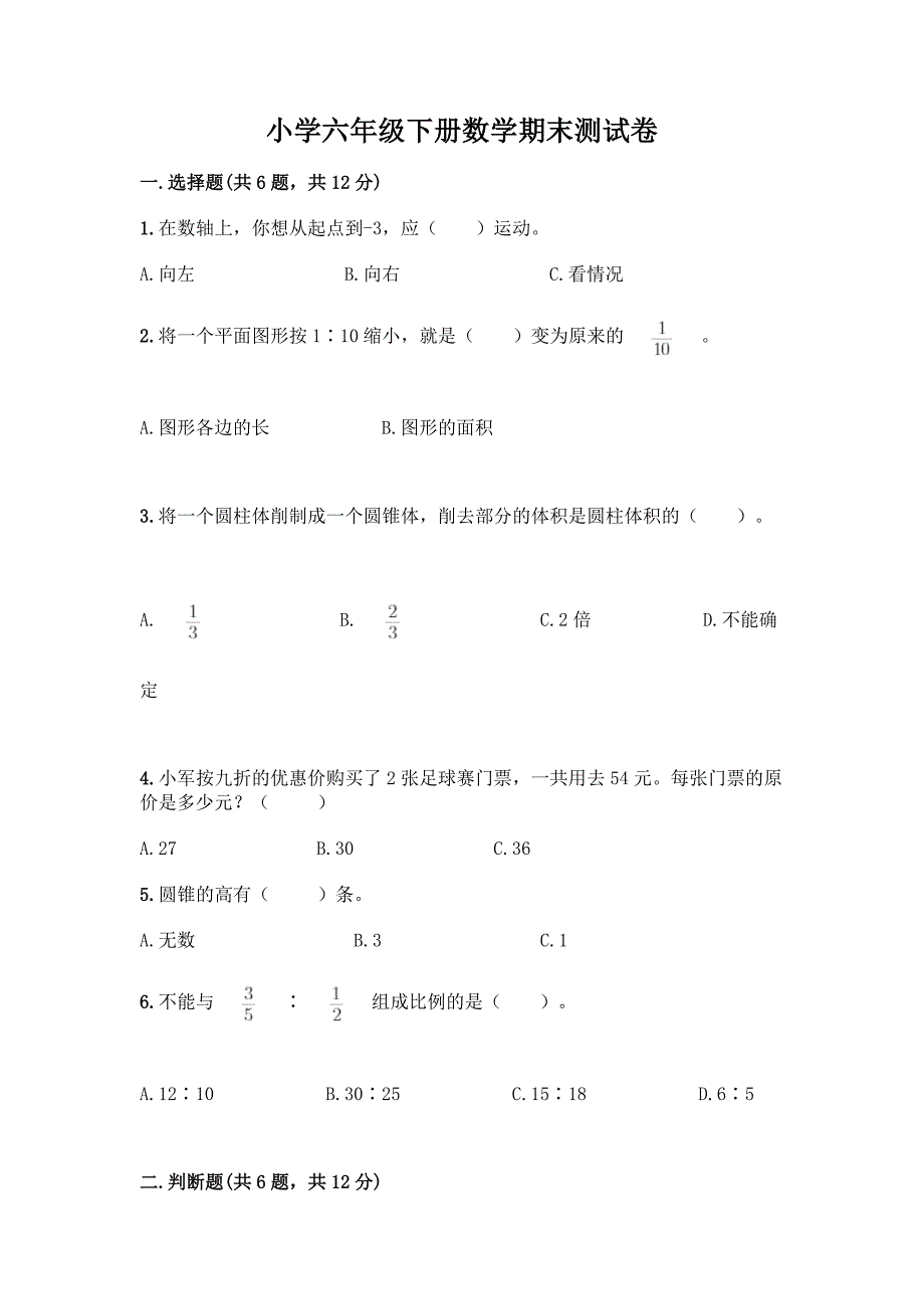 小学六年级下册数学期末测试卷实验班.docx_第1页