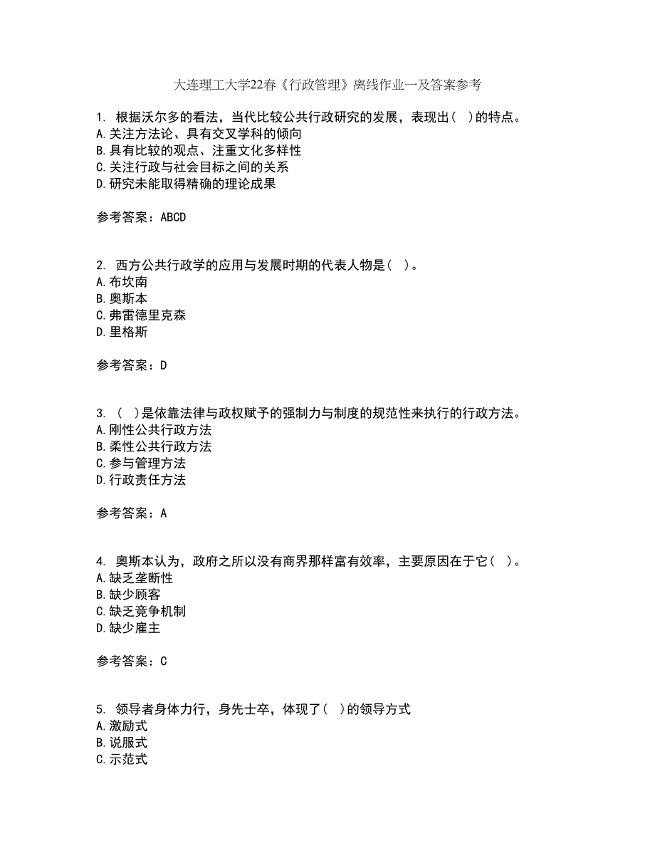 大连理工大学22春《行政管理》离线作业一及答案参考95_第1页