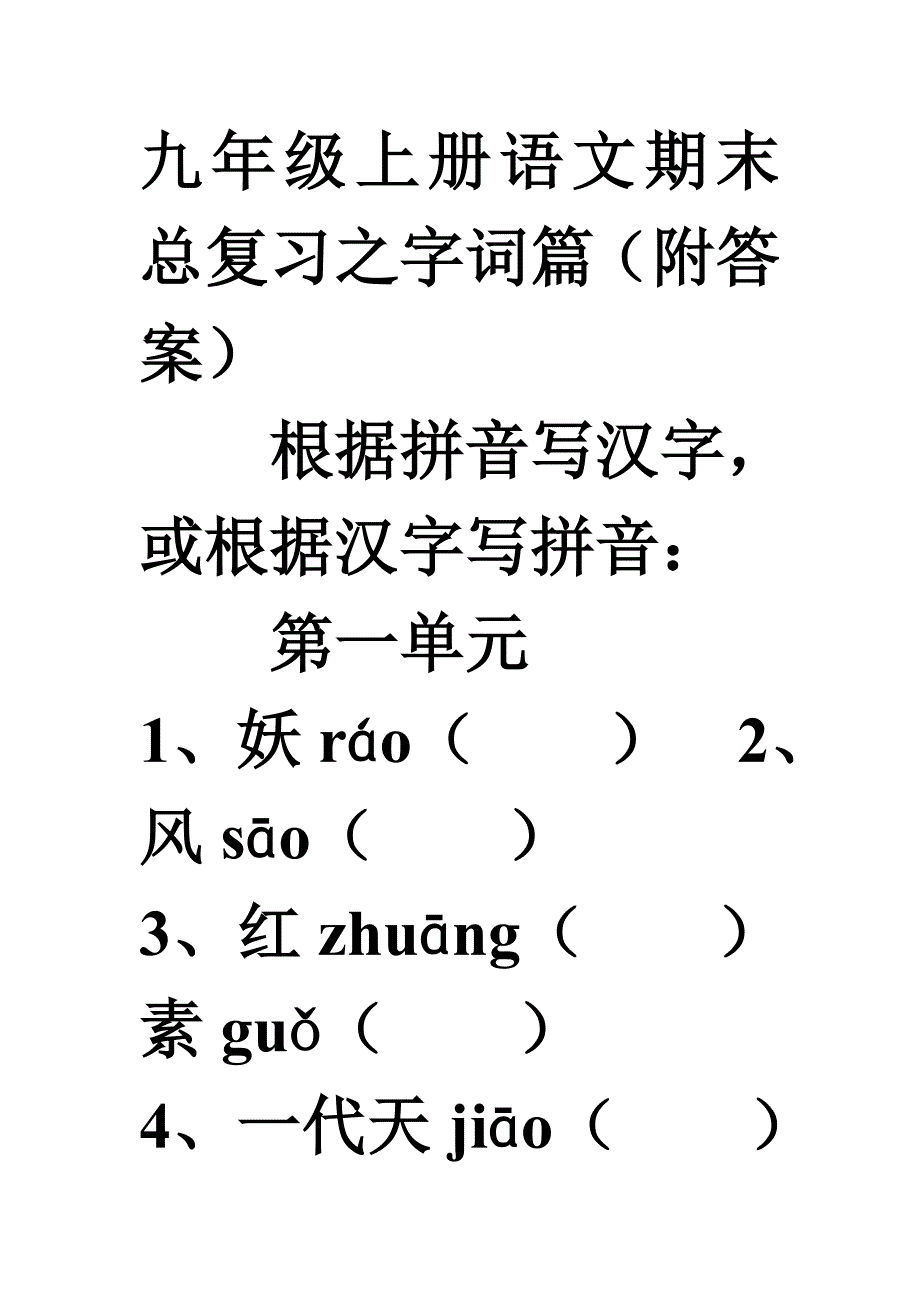 九年级语文上册字词复习_第1页