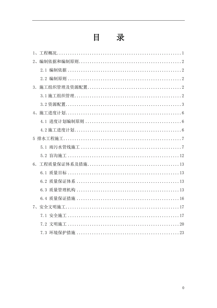 绥化路排水工程专项方案(报审稿)_第1页