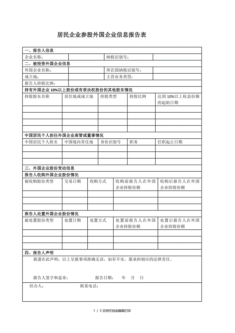 居民企业参股外国企业信息报告表_第1页