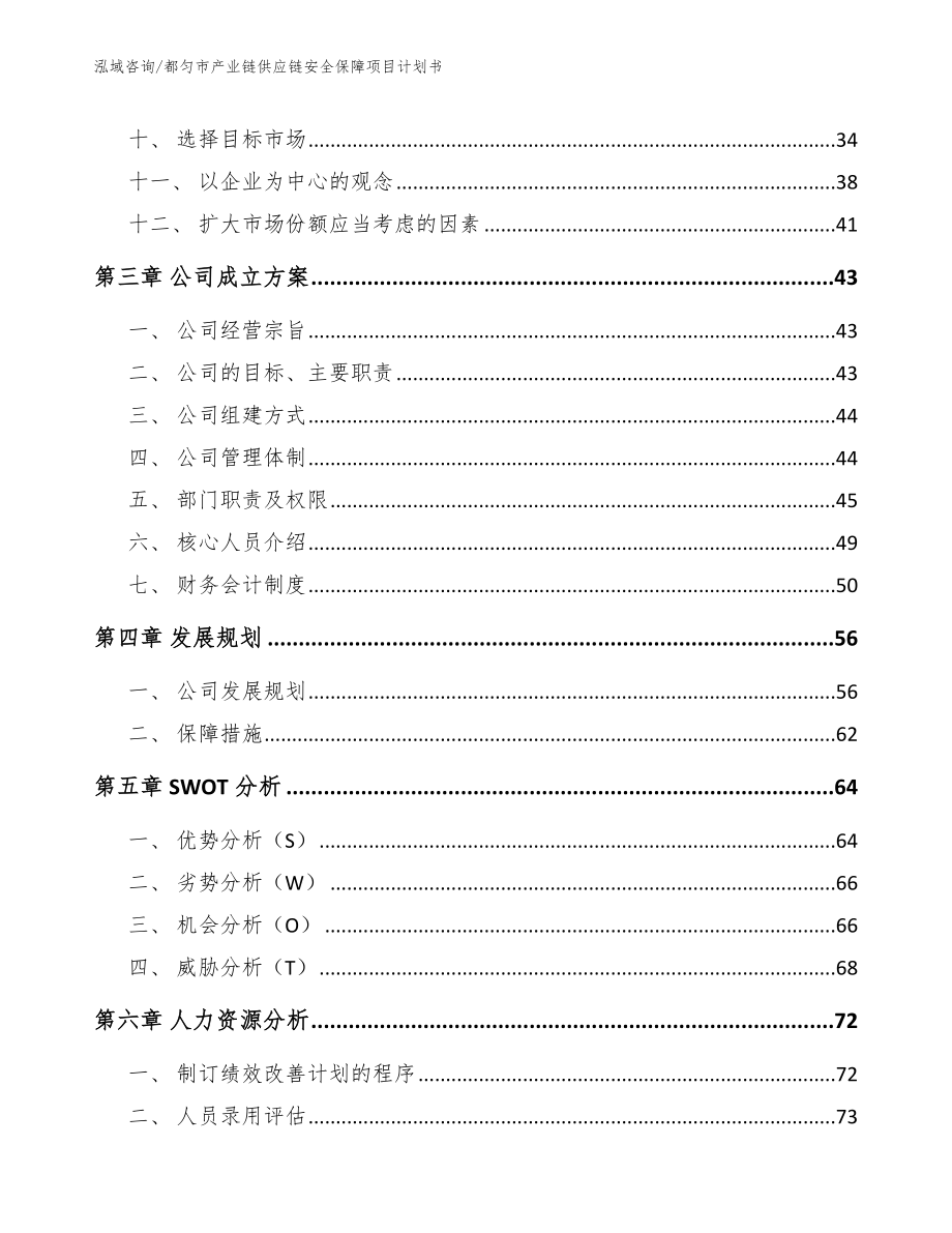 都匀市产业链供应链安全保障项目计划书参考模板_第3页