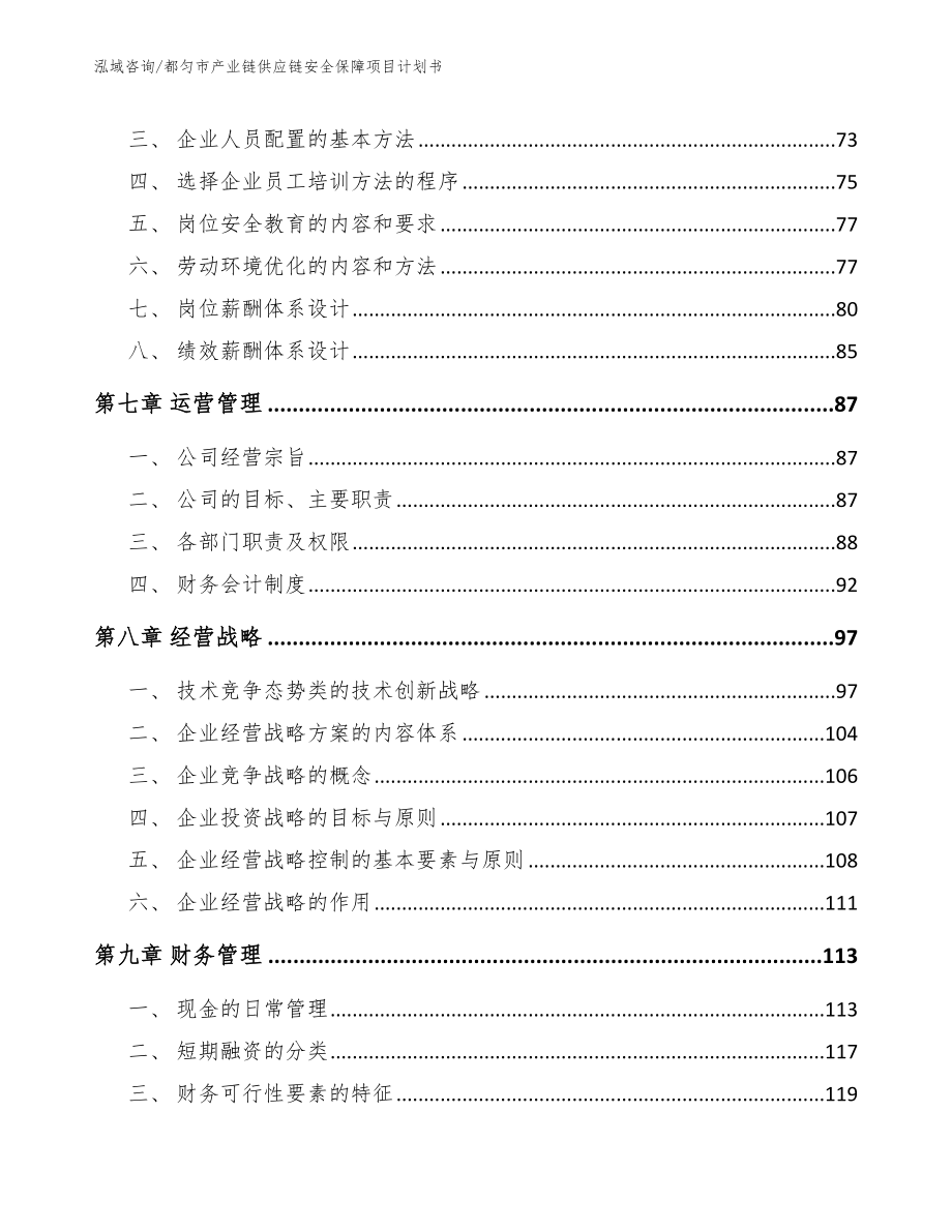 都匀市产业链供应链安全保障项目计划书参考模板_第4页