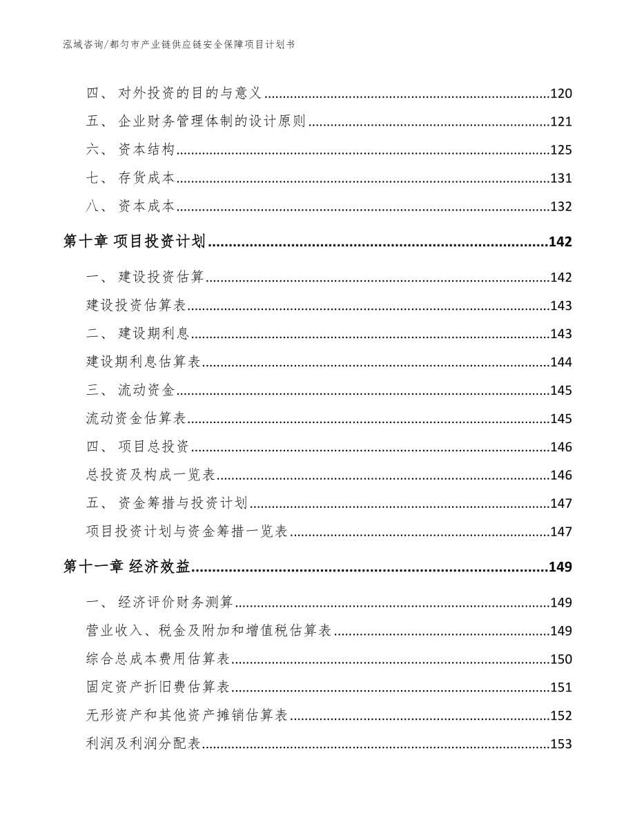 都匀市产业链供应链安全保障项目计划书参考模板_第5页