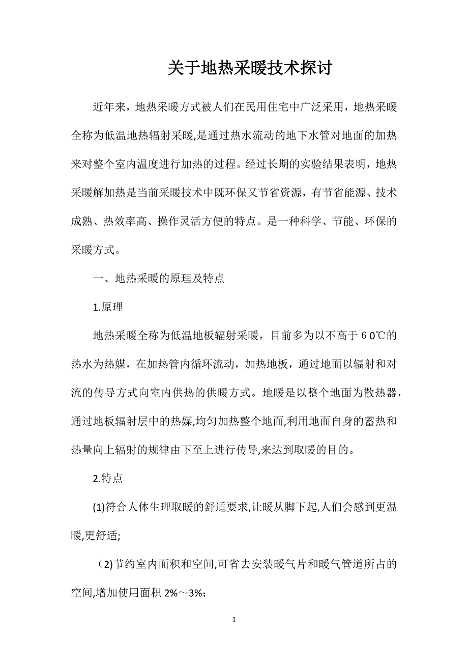 关于地热采暖技术探讨_第1页