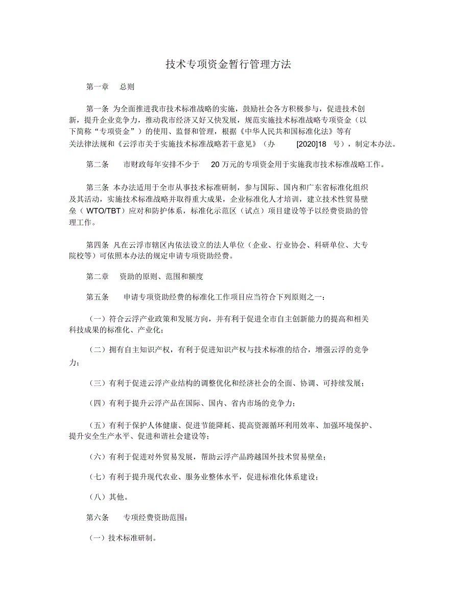 技术专项资金暂行管理方法_第1页