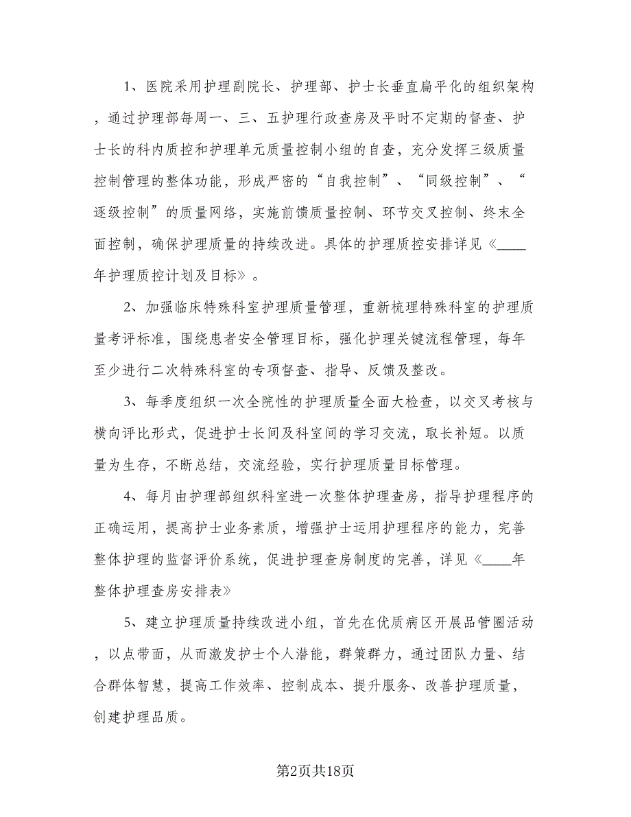 2023优质护理工作计划格式范文（四篇）_第2页